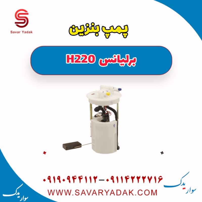 پمپ بنزین برلیانس H220