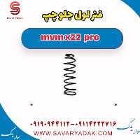 فنر لول جلو چپ ام وی ام X22 پرو
