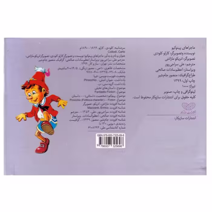 کتاب ماجراهای پينوكيو اثر كارلو كلودي نشر ساز و کار