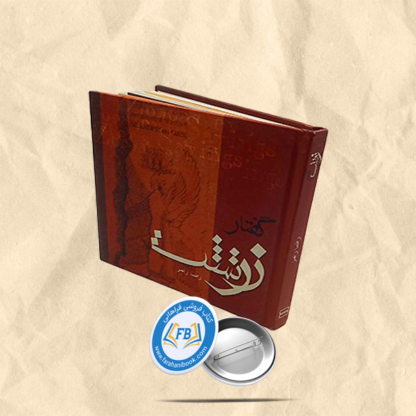 گفتار زرتشت جیبی
