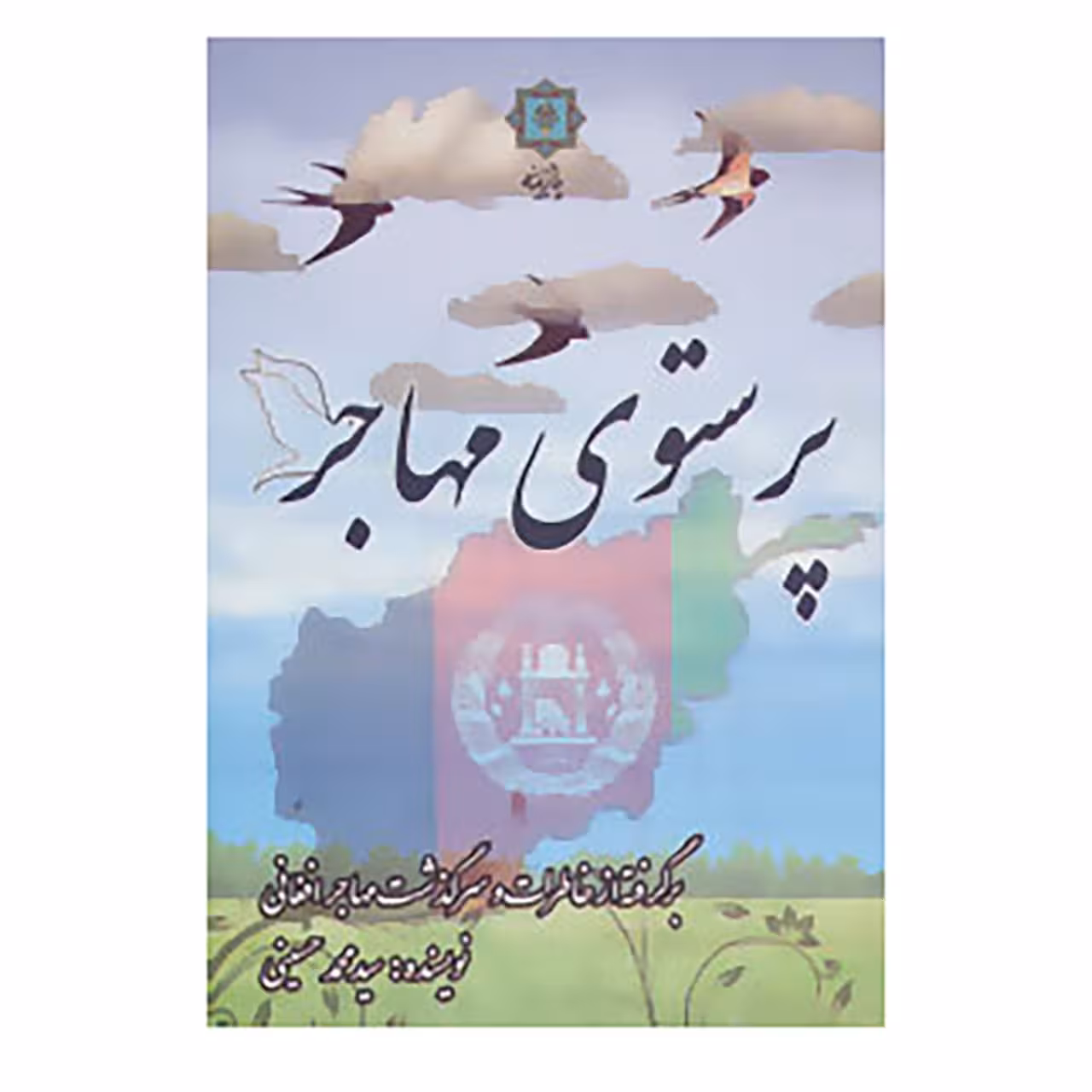 کتاب پرستوی مهاجر اثر محمد حسینی