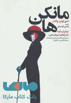 نمایشنامه مایشنامه مانکن ها (تأتر آوانگارد آمریکای لاتین)،(به همراه دو مقاله و متن اصلی نمایشنامه)،(3زبانه) نشر گل آذین