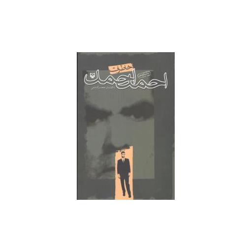 کتاب خاطرات احمد احمد (شومیز) اثر محسن کاظمی