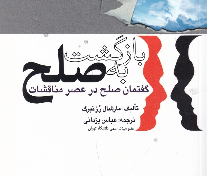 بازگشت به صلح: گفتمان صلح در عصر مناقشات
