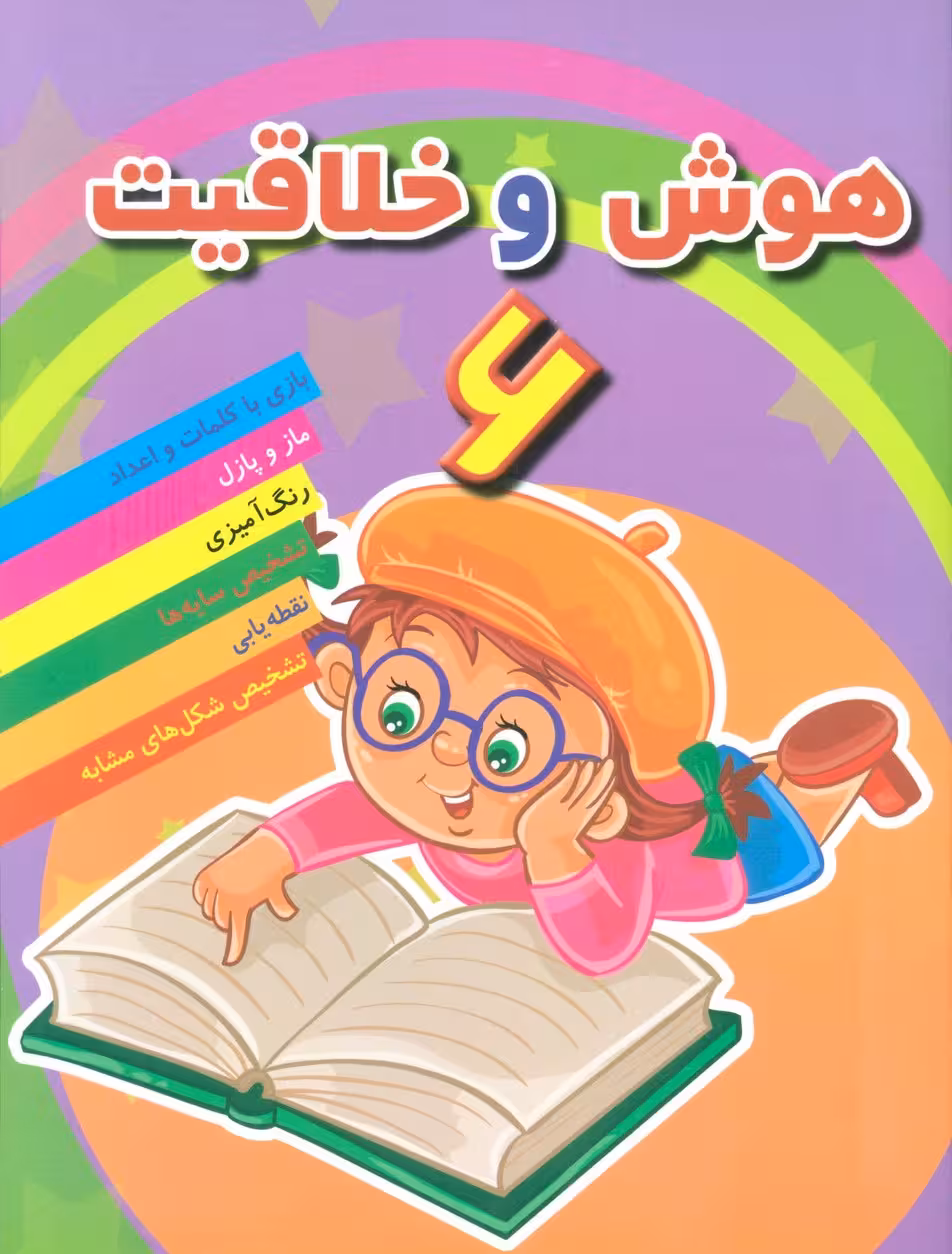 هوش خلاقیت 6 - ناشربوک | خرید آنلاین کتاب