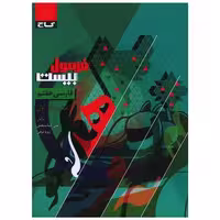 کتاب فارسی هفتم فرمول بیست (8594) اثر علی حیات بخش ، رویا ذوقی