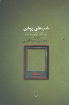 شب های روشن: نقد، گفت‌وگو، فیلم‌نامه | مرکز فرهنگی آبی