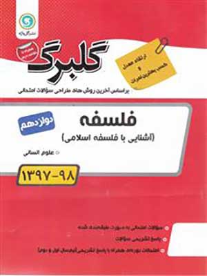 کتاب گلبرگ بانک سوالات امتحانی فلسفه دوازدهم گل واژه