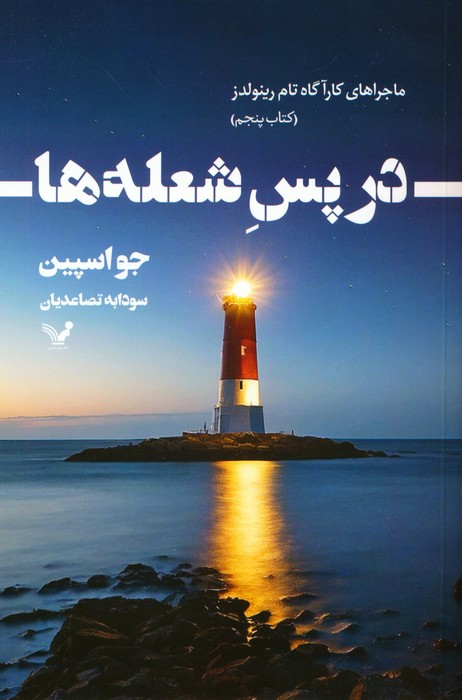 در پس شعله ها (ماجراهای کارآگاه تام رینولدز 5) - ناشربوک | خرید آنلاین کتاب