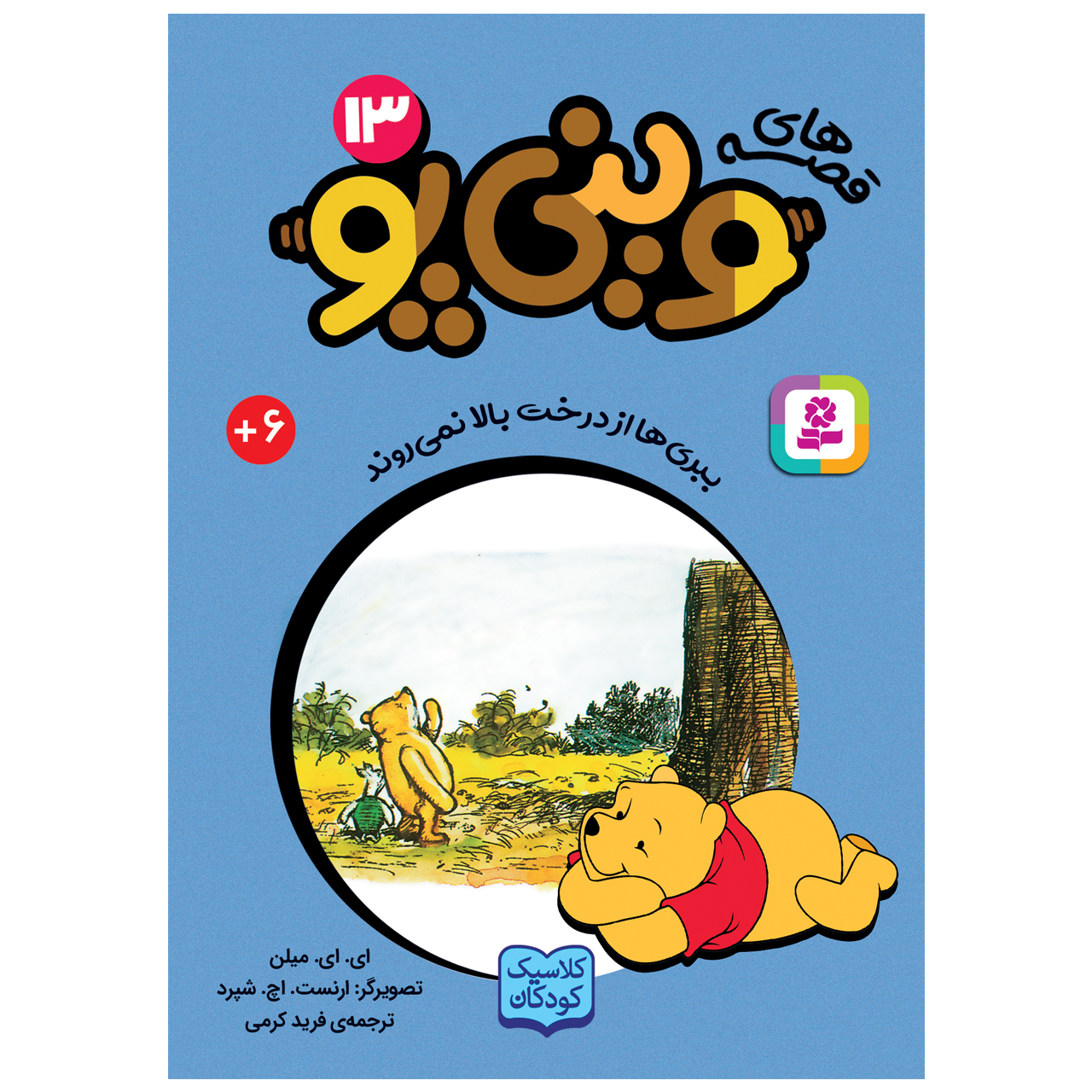  کتاب قصه های وینی پو 13 ببری ها از درخت بالا نمی روند اثر ای.ای.میلن انتشارات قدیانی