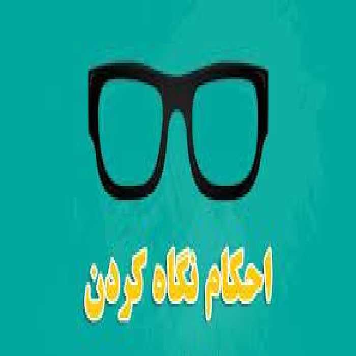 دانلود فایل بررسی احکام نگاه در فقه شیعه