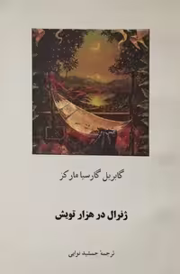 ژنرال در هزار تویش | گابریل گارسیا مارکز