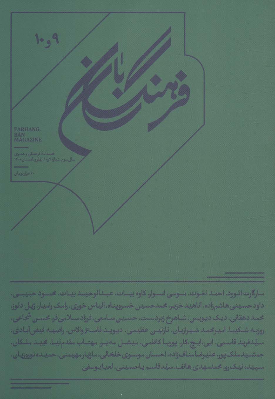 فرهنگ بان 9و10 (فصلنامه فرهنگی و هنری) - ناشربوک | خرید آنلاین کتاب