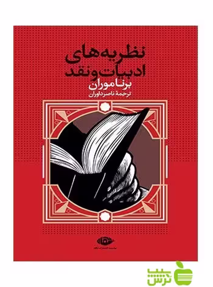 نظریه های ادبیات و نقد برنا موران نگاه - سیب ترش - SibTorsh | خرید با تخفیف