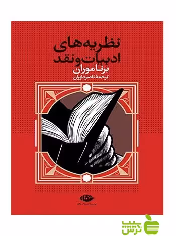 نظریه های ادبیات و نقد برنا موران نگاه - سیب ترش - SibTorsh | خرید با تخفیف