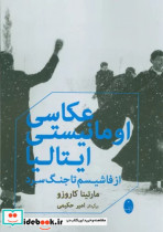 کتاب عکاسی اومانیستی ایتالیا شمیز،رقعی،شباهنگ از فاشیسم تا جنگ سرد | ایده بوک