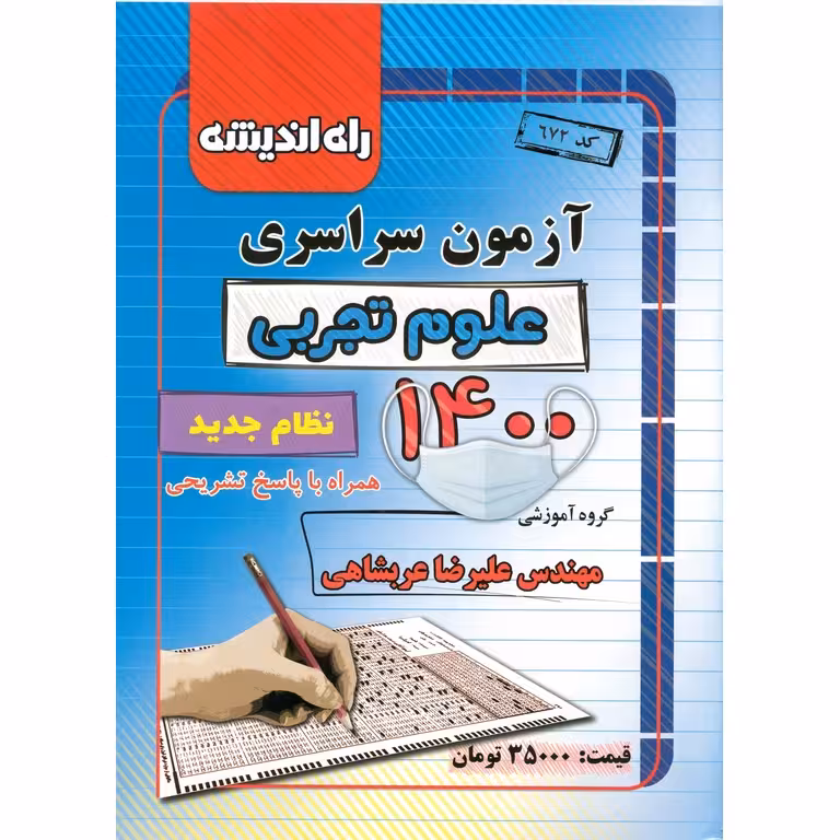 آزمون سراسری 1400 تجربی راه اندیشه