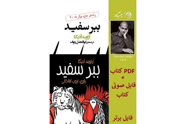 کتاب ببر سفید pdf - کتابخانه مجازی واتیکان