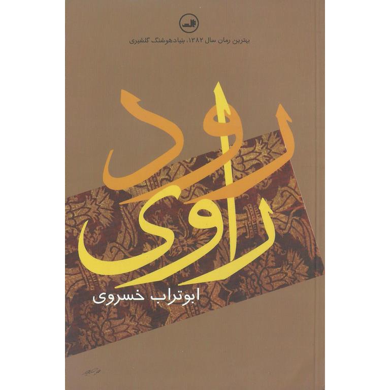 رود راوی