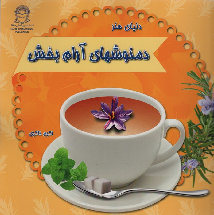 دنیای هنر دمنوشهای آرام بخش (گلاسه) - ناشربوک | خرید آنلاین کتاب