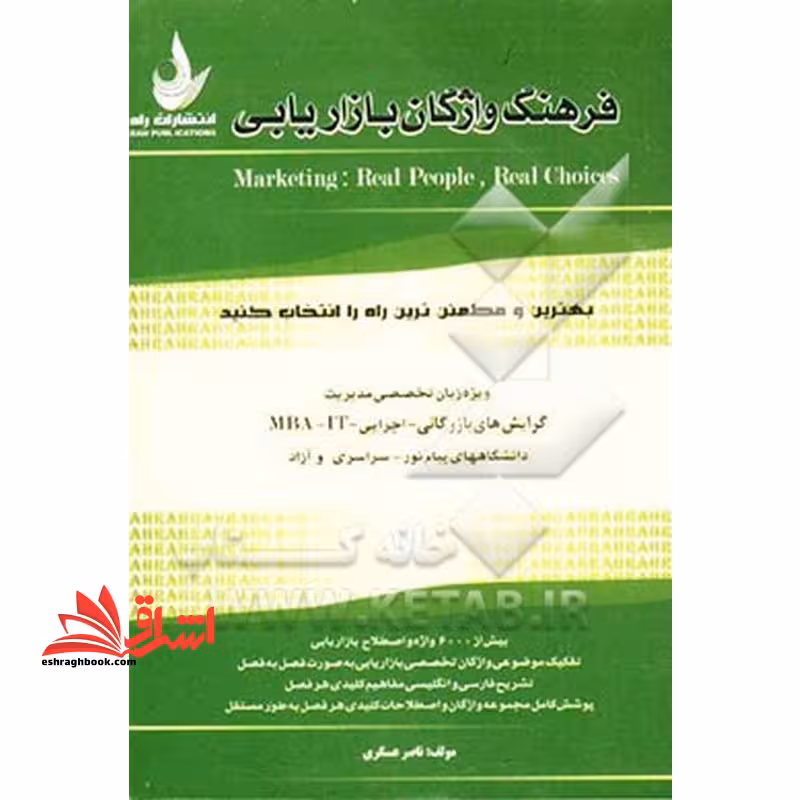 فرهنگ واژگان بازاریابی: ویژه زبان تخصصی مدیریت: گرایش های بازرگانی، اجرایی، MBA و IT: دانشگاههای پیام نور، سراسری و آزاد - فروشگاه کتاب اشراق