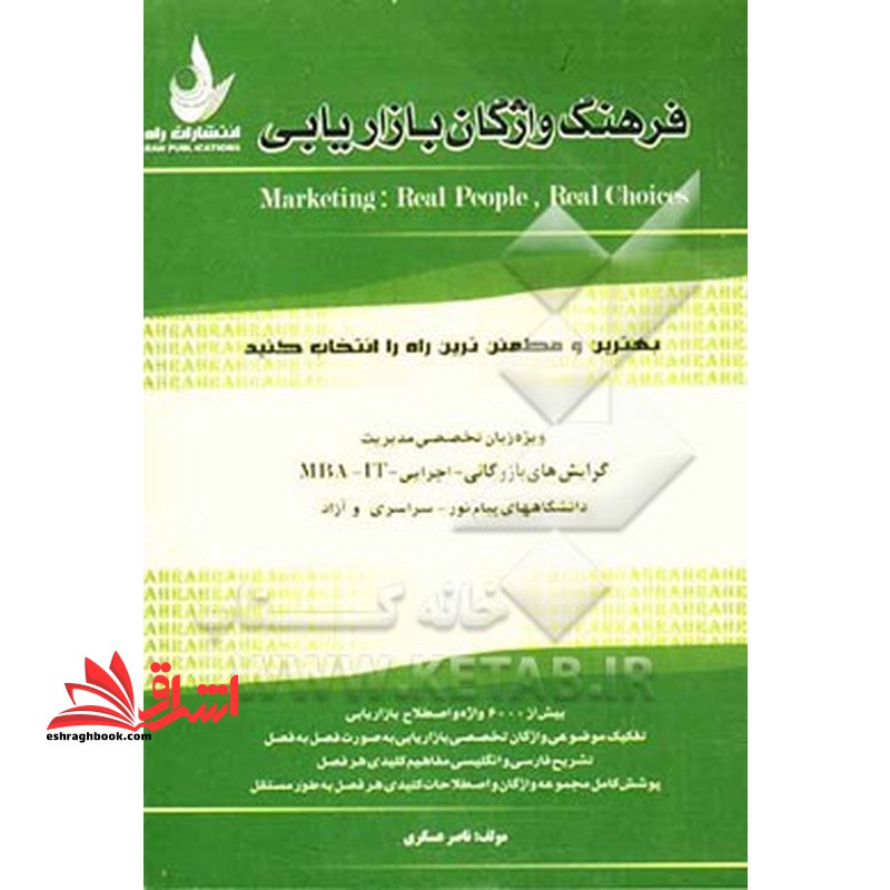 فرهنگ واژگان بازاریابی: ویژه زبان تخصصی مدیریت: گرایش های بازرگانی، اجرایی، MBA و IT: دانشگاههای پیام نور، سراسری و آزاد - فروشگاه کتاب اشراق
