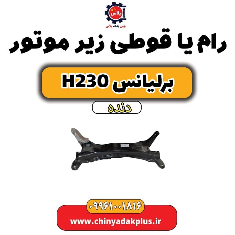 رام یا قوطی زیر موتور برلیانس h230 دنده ای