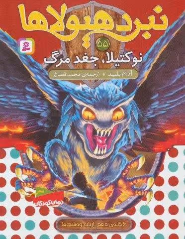 نبرد هیولاها55 (6 گانه ی دهم:ارباب وحشی ها (نوکتیلا،جغد مرگ))