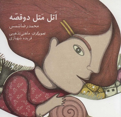 اتل متل دو قصه (گلاسه)