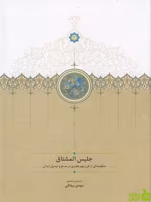 خرید اینترنتی کتاب جلیس المشتاق مهدی ییلاقی نشرسخن با تخفیف ویژه