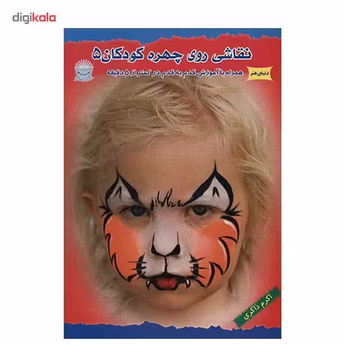 کتاب دنیای هنر، نقاشی روی چهره کودکان 5