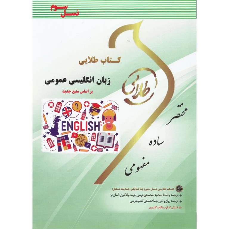 کتاب طلایی زبان انگلیسی عمومی (نسل سوم)
