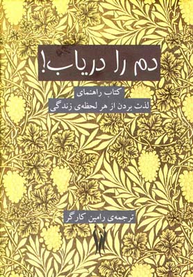 دم را دریاب