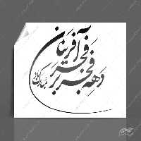 خطاطی و تایپوگرافی دهه فجر بر فجر آفرینان مبارک