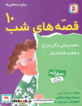 قیمت و خرید کتاب قصه های شب10 سفید برفی | ایده بوک