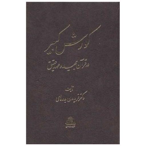 کتاب کورش کبیر اثر فریدون بدره ای