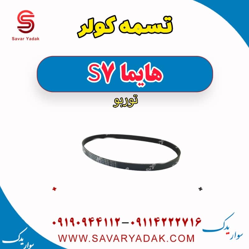 تسمه کولر هایما S7 توربو