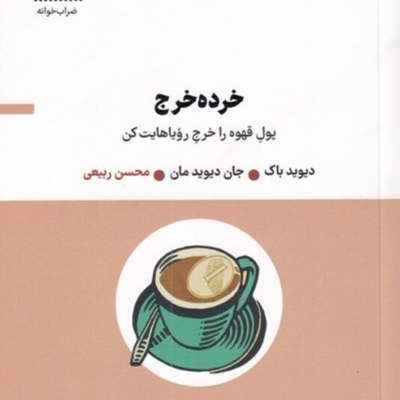 کتاب خرده خرج