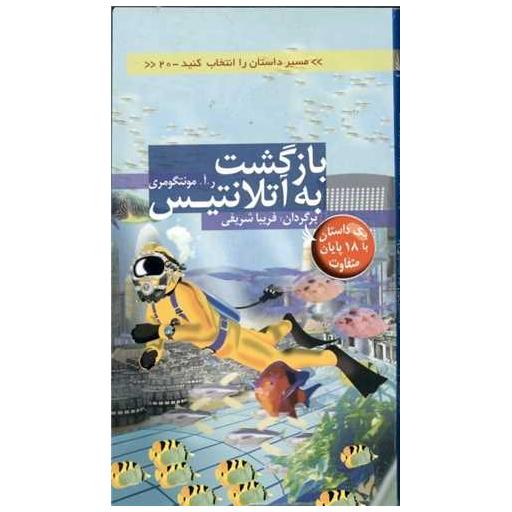 کتاب بازگشت به آتلانتیس (مسیر داستان را انتخاب کنید)(20) اثر ر آ مونتگومری