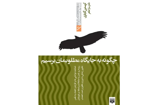 کتاب چگونه به جایگاه مطلوبمان برسیم - کتابخانه مجازی واتیکان