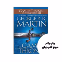 A Game of Thrones – A Song of Ice and Fire 1 ( متن کامل بدون سانسور ) نویسنده George R. R. Martin
