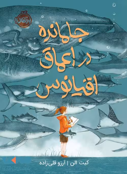 جامانده در اعماق اقیانوس نشر پرتقال