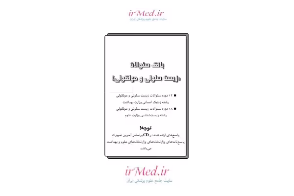 📝جزوه: بانک سوالات زیست سلولی و مولکولی              🏛 دانشگاه علوم پزشکی ایران - کتابخانه مجازی واتیکان