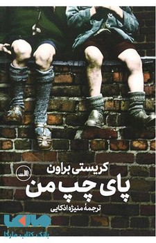 پای چپ من | مرکز فرهنگی آبی