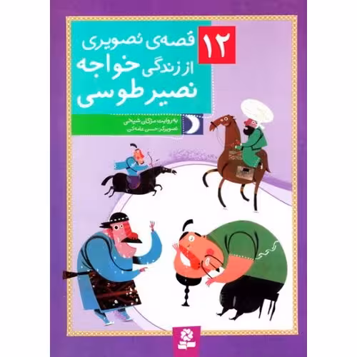 12 قصه ی تصویری از زندگی خواجه نصیر طوسی