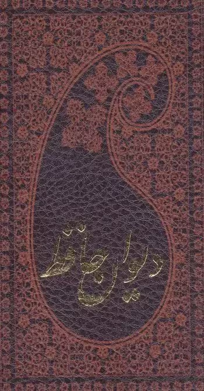 دیوان حافظ به انضمام فال ترمو - بانک کتاب ماندگار-قیمت-خرید-کتاب-کمک-درسی-کنکور-دانشگاهی