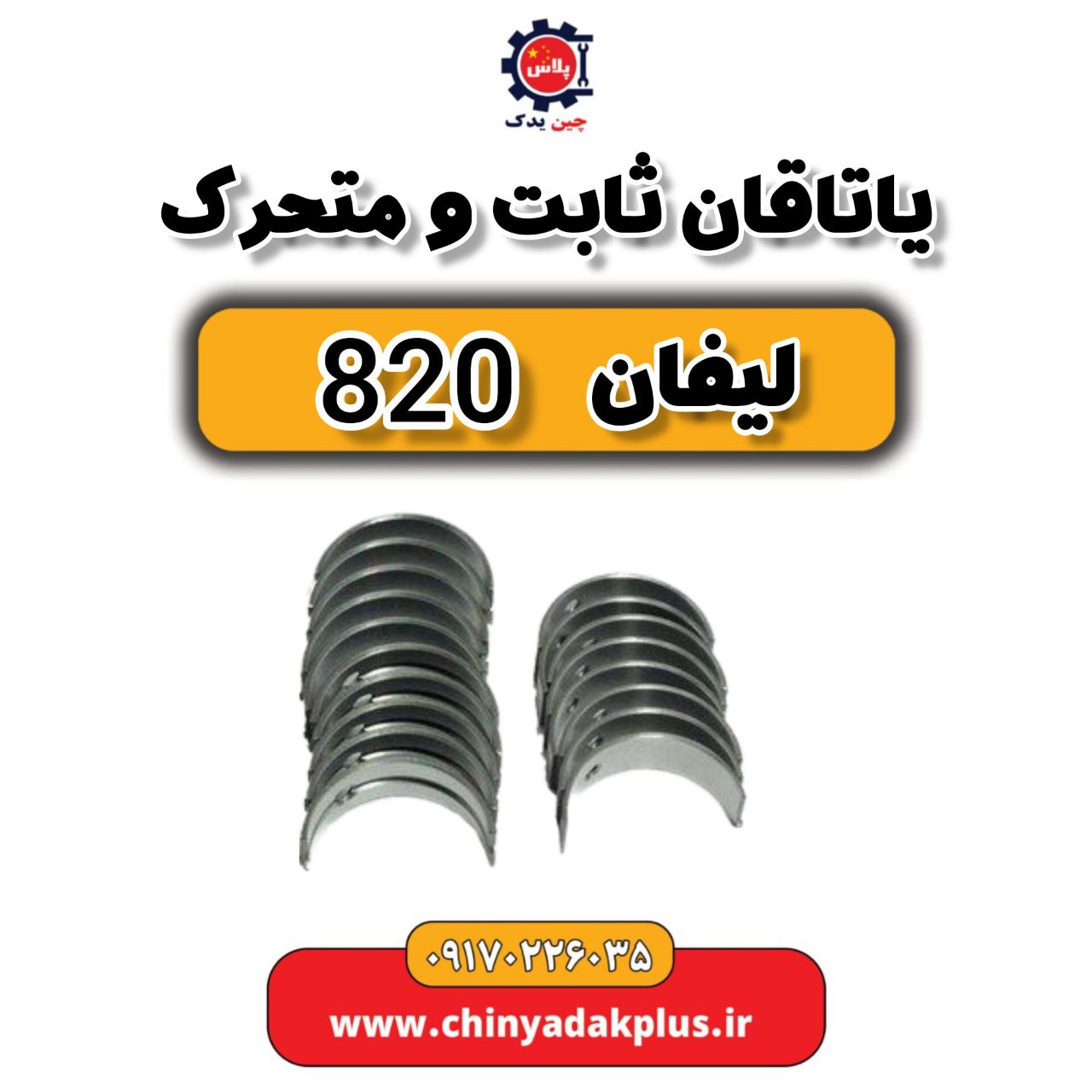 یاتاقان ثابت و متحرک لیفان 820