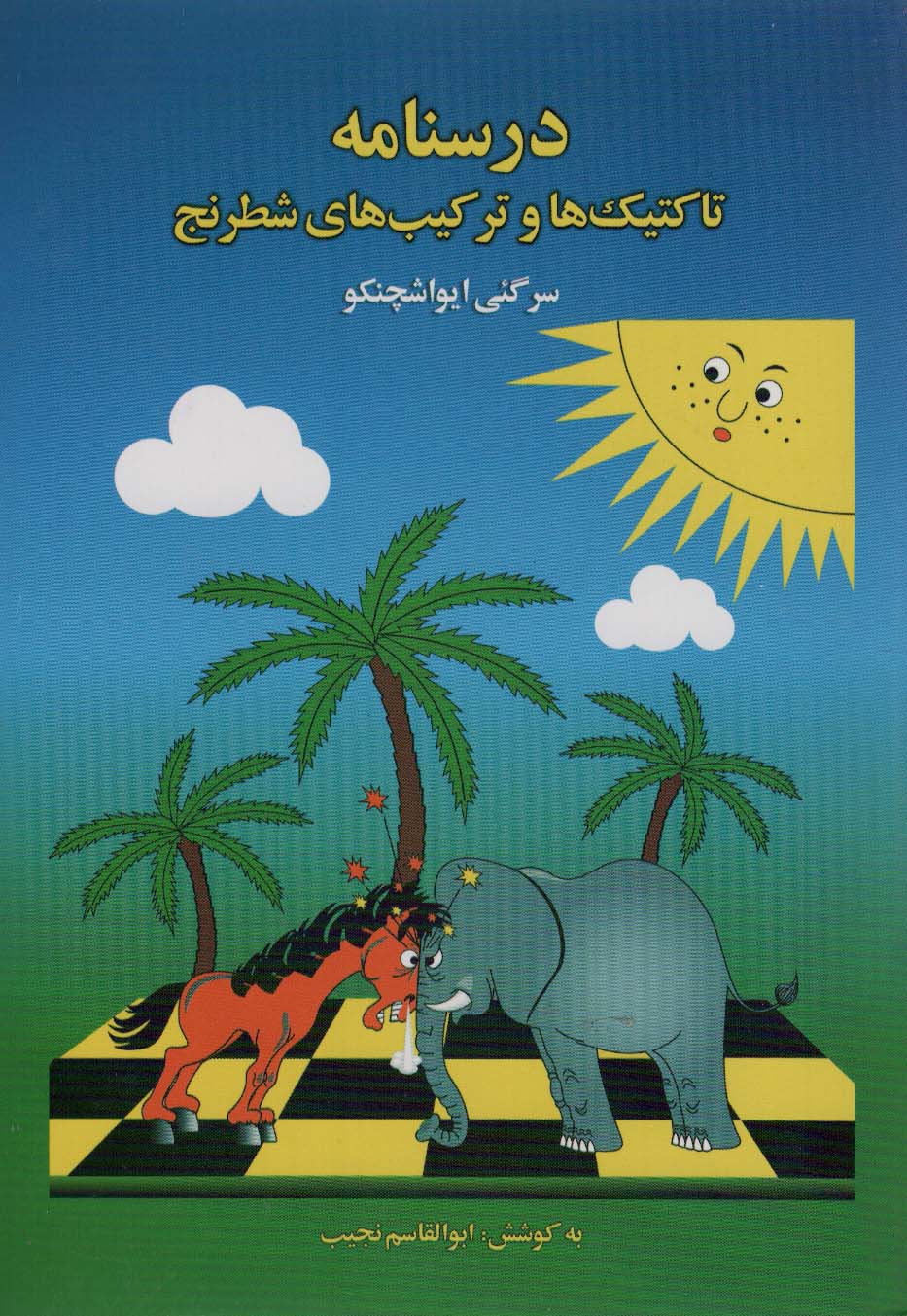 درسنامه تاکتیک ها و ترکیب های شطرنج - ناشربوک | خرید آنلاین کتاب