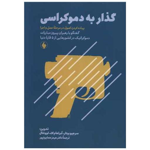 کتاب گذار به دموکراسی