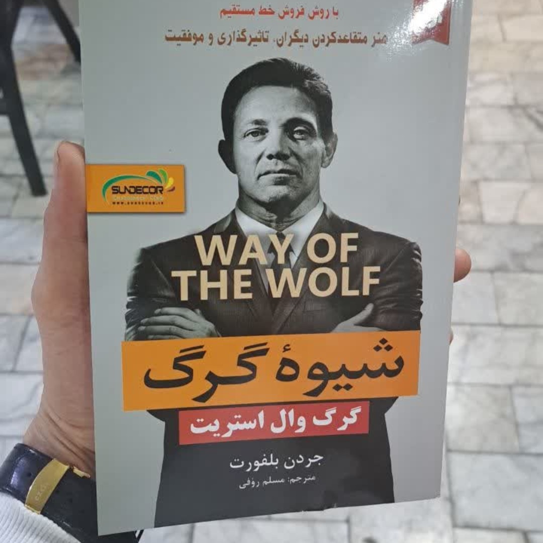 کتاب شیوه گرگ اثرجردن بلفورت ترجمه آراش هوشنگی فر